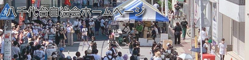 八千代台自治会ホームページ 八千代台自治会ホームページ