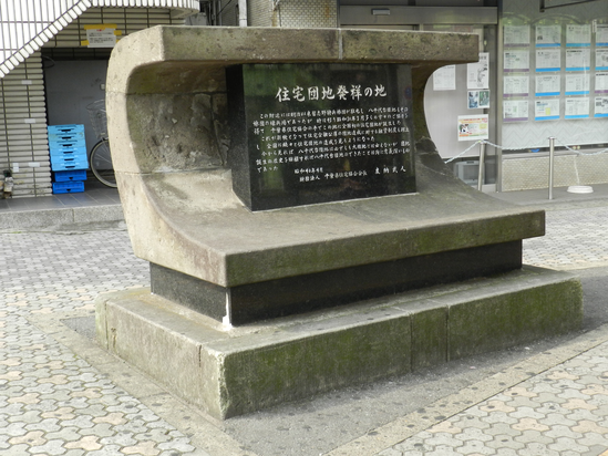 住宅団地発祥の地碑 住宅団地発祥の地碑